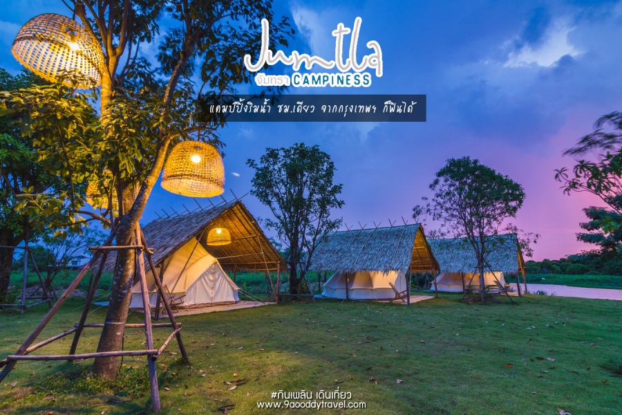 Jumtla Campiness แคมป์ปิ้งริมน้ำ จ.นครปฐม จาก กทม. ชั่วโมงเดียว ก็ฟินได้