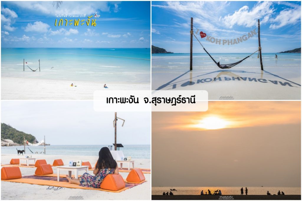 เกาะพะงัน