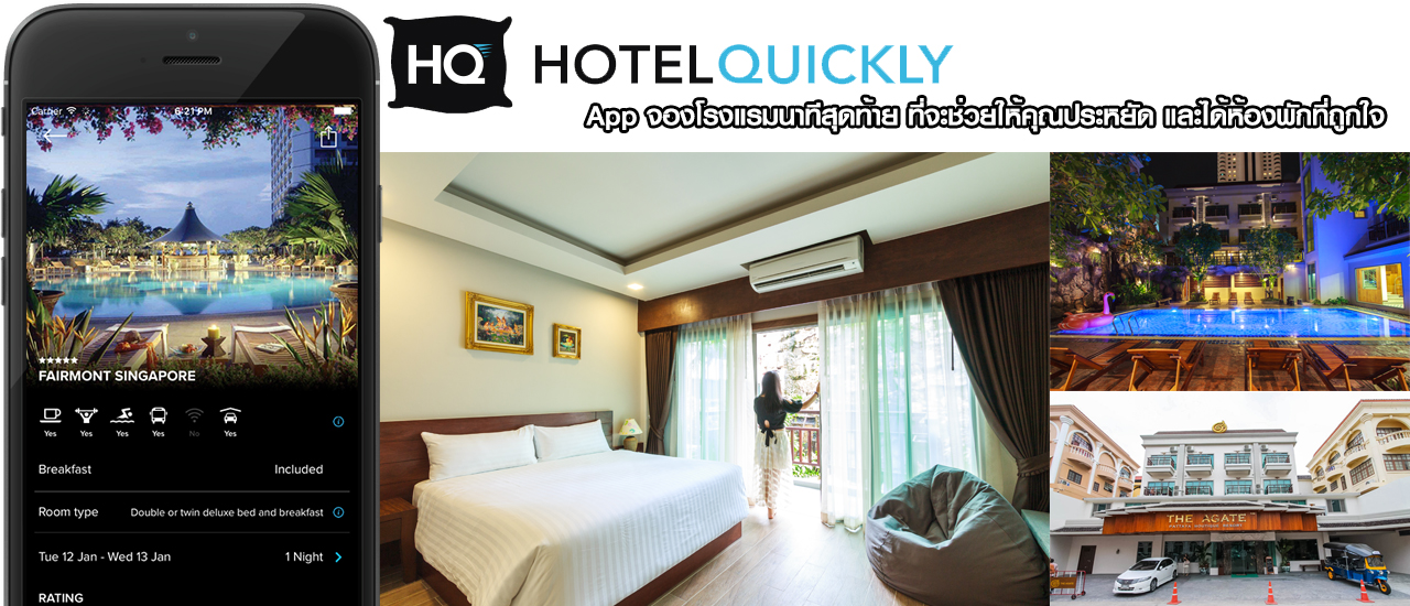 “HotelQuickly” App จองโรงแรมนาทีสุดท้าย ที่จะช่วยให้คุณประหยัด และได้ห้องพักที่ถูกใจ