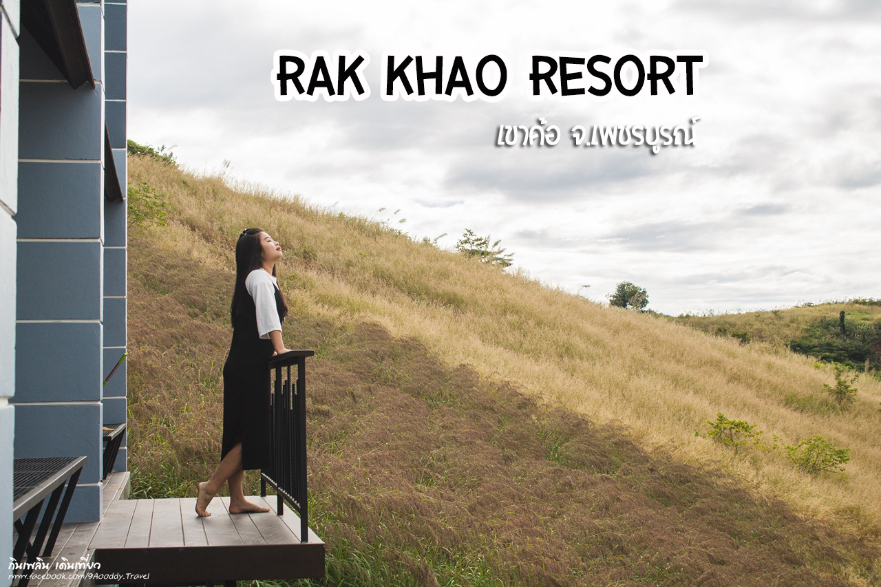 ท้ากอดหมอก ออกไปบอกรักเขา @ Rak Khao Resort เขาค้อ