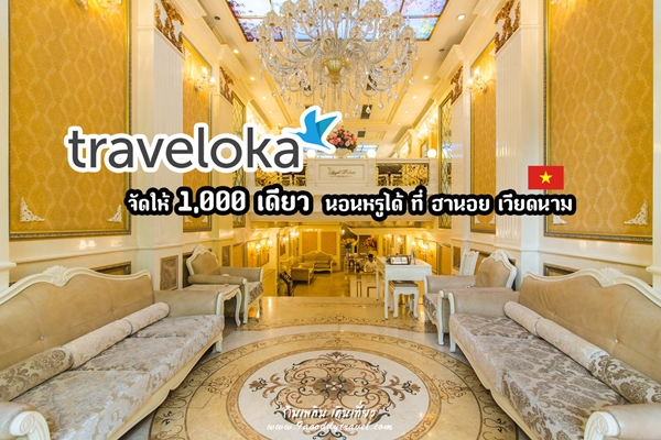 Traveloka จัดให้ 1,000 เดียว นอนหรูได้ ที่ ฮานอย เวียดนาม