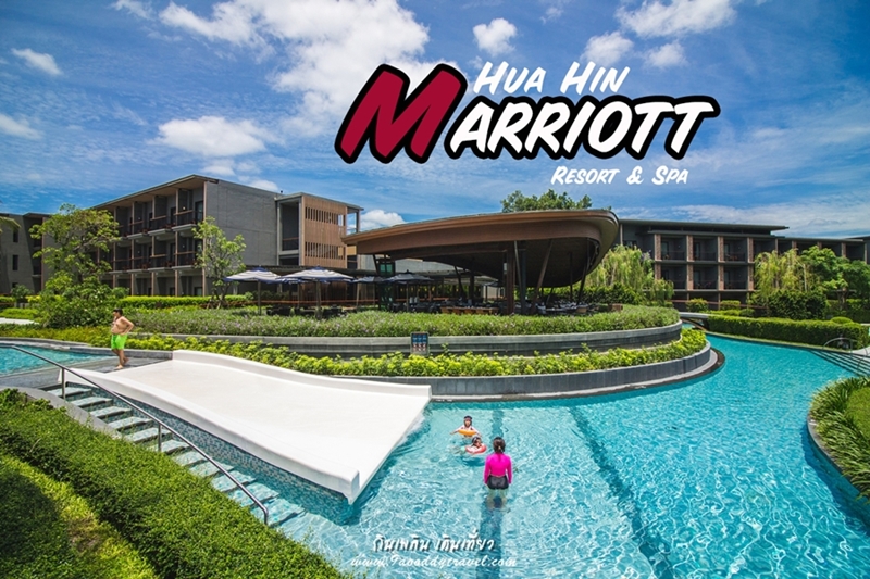 ​พักกาย พักใจ พักสมอง แล้วไปนอนฟิน @Hua Hin Marriott Resort & Spa