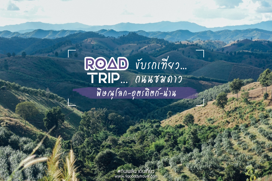 Road Trip ขับรถเที่ยว…ถนนชมดาวไทย-ลาว (พิษณุโลก – อุตรดิตถ์ – น่าน)