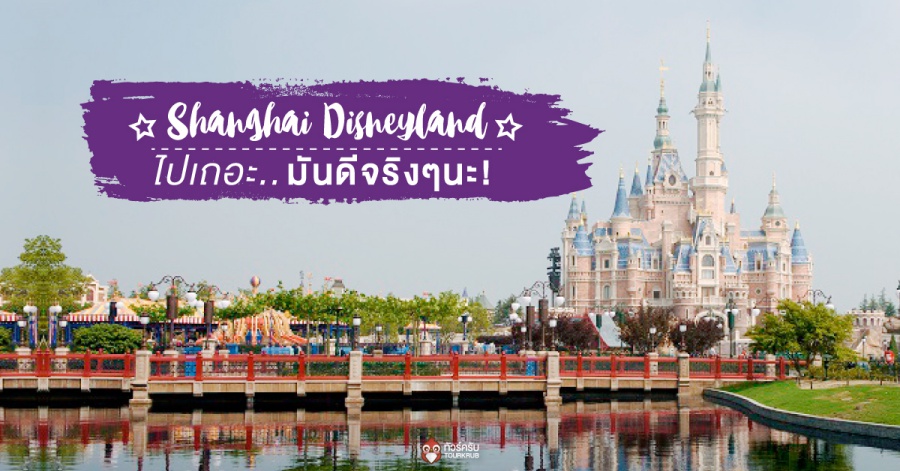 Shanghai Disneyland ไปเถอะ มันดีจริงๆนะ!