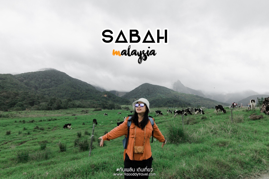 Sabah Malaysia เปิดประสบการณ์ใหม่ๆ กับ การผจญภัยในต่างแดน