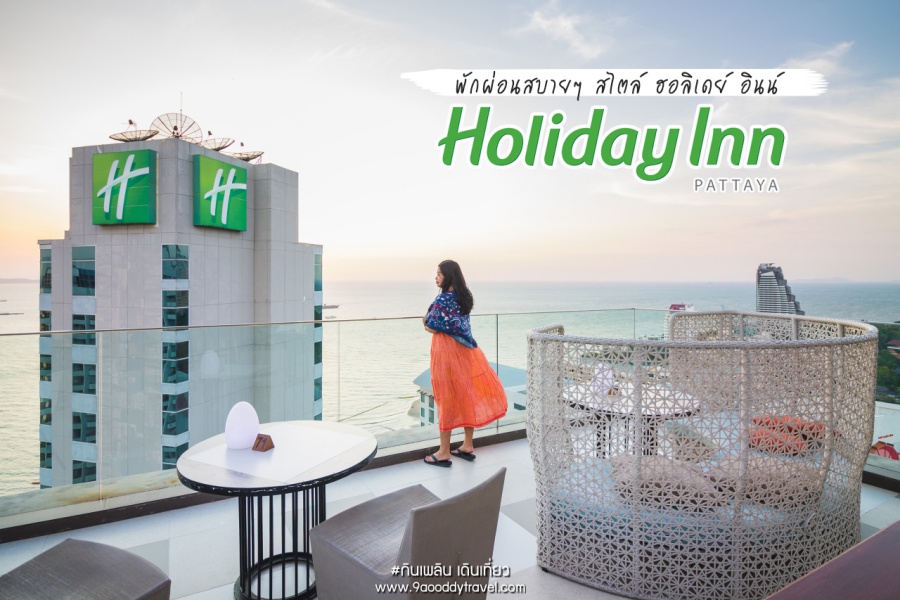 พักผ่อนสบายๆ สไตล์ ฮอลิเดย์ อินน์ | Holiday Inn Pattaya