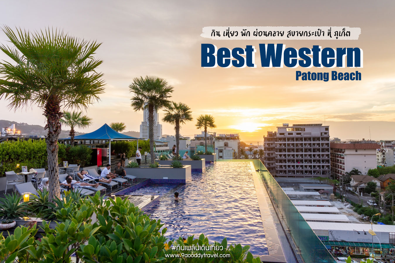 Best Western Patong Beach ชี้เป้าโรงแรมดี ราคาประหยัด ที่ หาดป่าตอง ภูเก็ต