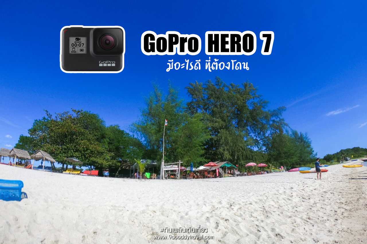 GoPro HERO7 มีอะไรดี ที่ต้องโดน