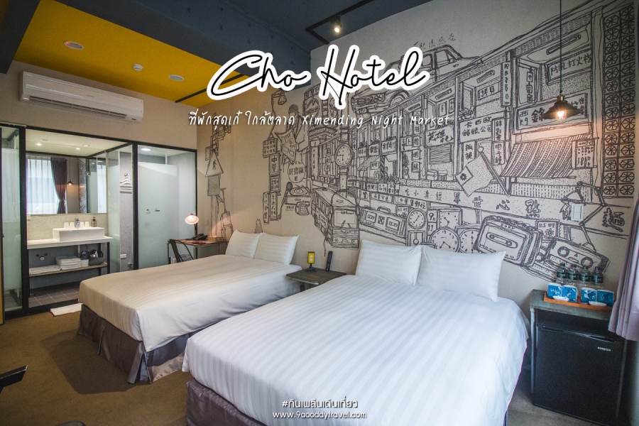 Cho Hotel ที่พักสุดเก๋ ใกล้ตลาด Ximending Night Market