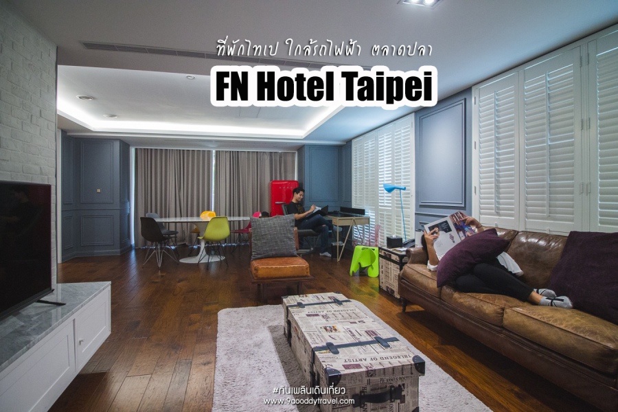 FN Hotel ที่พักไทเป | ใกล้รถไฟฟ้า สถานที่ท่องเที่ยว และ ตลาดปลา