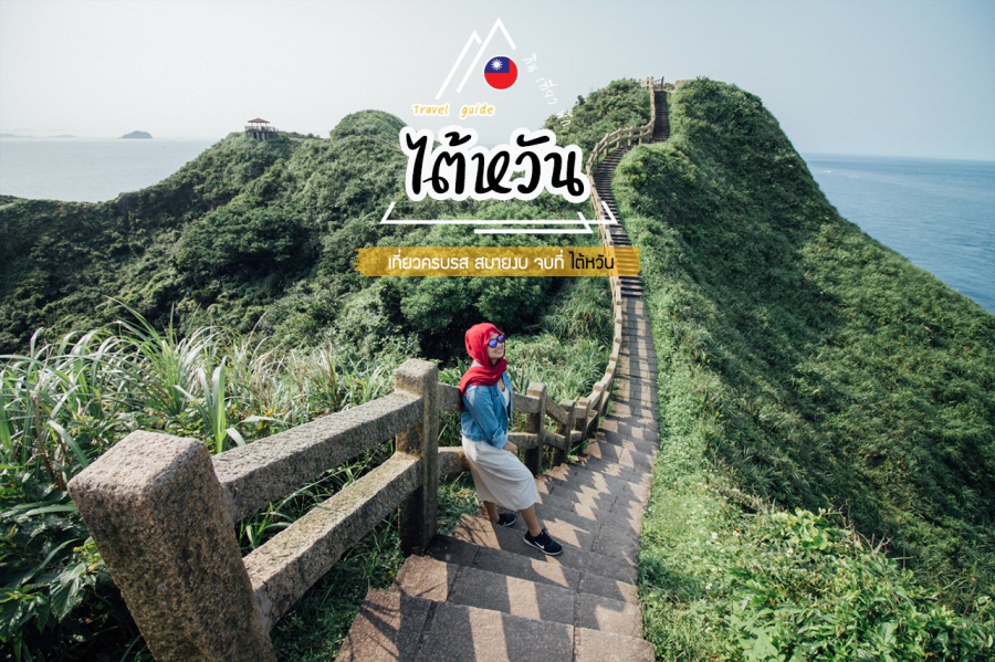Taiwan Travel Guide : เที่ยวไต้หวัน 6 วัน 5 คืน เที่ยวครบรส สบายงบ จบที่ไต้หวัน
