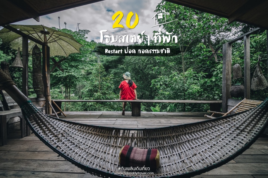 20 โฮมสเตย์  | ที่พัก ทั่วไทย ไป Restart ปอด กอด ธรรมชาติ