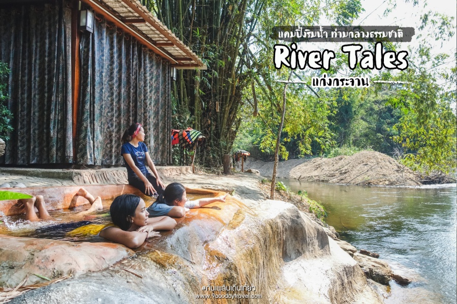 River Tales แก่งกระจาน ที่พักริมน้ำสุดฟิน เดินทางง่ายๆใกล้กรุง