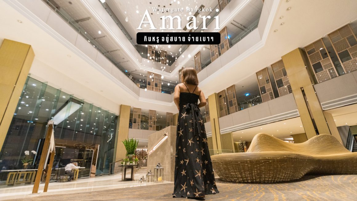 รีวิว Amari Watergate Bangkok พักผ่อนสุดฟิน กับห้องพักลุคใหม่สไตล์อมารี