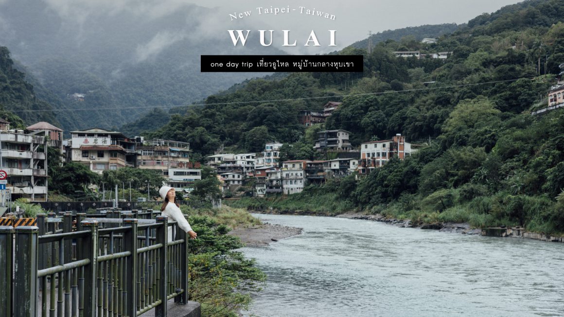 เที่ยวอูไหล Wulai (อูไหล) นิวไทเป ไต้หวัน หมู่บ้านกลางหุบเขา